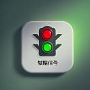 电务信号小栈