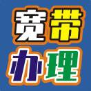 宽带办理15521731358