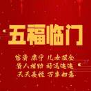 五福临门131427-龙猫科技站