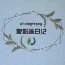 象影画日记摄