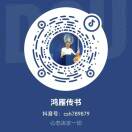 鸿雁传书