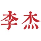 李杰_104