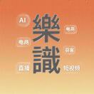 樂識