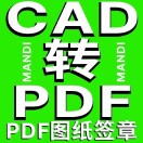 A丶CAD转PDF丶DW
