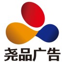 堯品廣告?? 設計