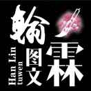 翰霖廣告印務(wù)13739751797