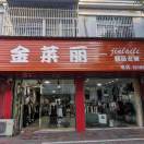 郑兴琴