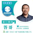 答哥旅游