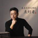 东方生命文明点灯人