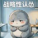 战略性认怂