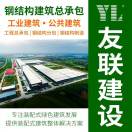 友联建设(钢结构)-卢工