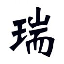瑞