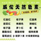 威伦天然色素李立汉***