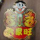 李金波