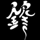 何锋