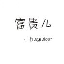 富贵儿的头像-创薯资源