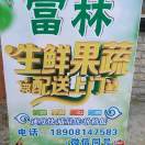 富林蔬果行（18908147583）