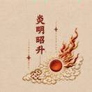 松炅