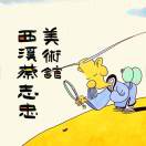 西溪蔡志忠美术馆