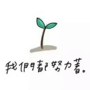 初心🙈