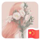 随缘
