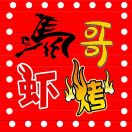 馬哥蝦烤