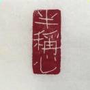 张浩清Nelso