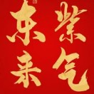 紫氣東來