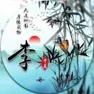 李永昌