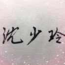 沈*玲