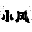 小風