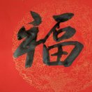 六好