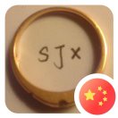 粟
