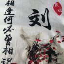 君子蘭LIURUJUN