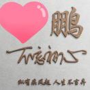 黄先生的头像