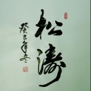 网上纪念馆,网上祭奠,祭奠网,网上祭祀,网上扫墓,网上祭扫,清明祭祖,网上祭拜,网上祭祖,网上灵堂,中国祭奠网,亲朋祭-首页
