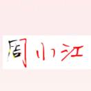 ＊   Aཻ 大渠道周小江