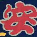 安红华