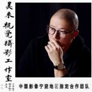 中國(guó)影像【美來(lái)視覺(jué)攝影工作室】