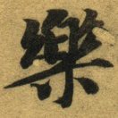 储奕老豆