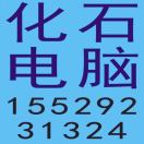 化石电脑、打印15529