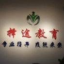 择途教育-开心英语、高报出国
