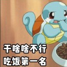 吃货只是嘴寂寞