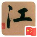 江强 Jerry