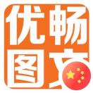 優(yōu)暢圖文