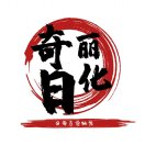 奇丽日化