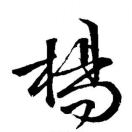 彭先生的头像