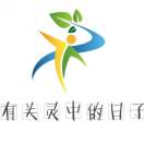 有关灵中的日子