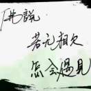 。淡忘ㄋ旳情