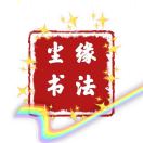尘缘书法